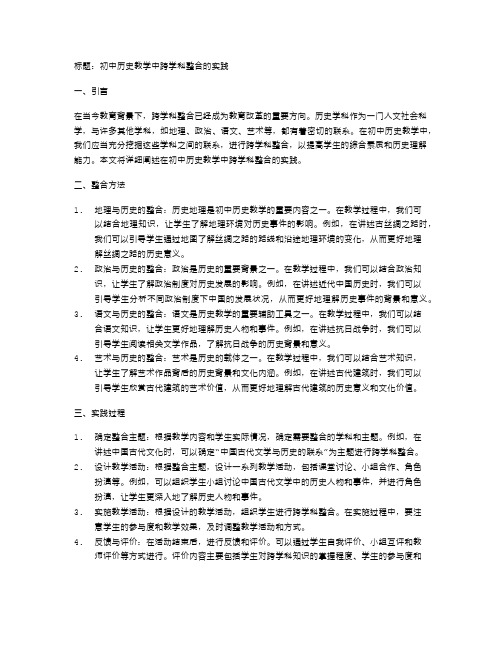 初中历史教学中跨学科整合的实践