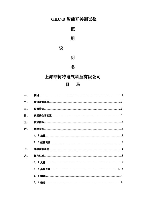 GKCD智能开关测试仪说明书11页word