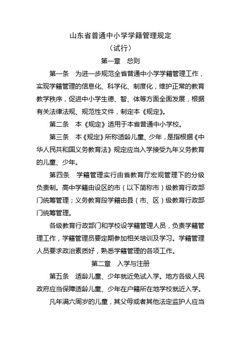 山东省普通中小学学籍管理规定