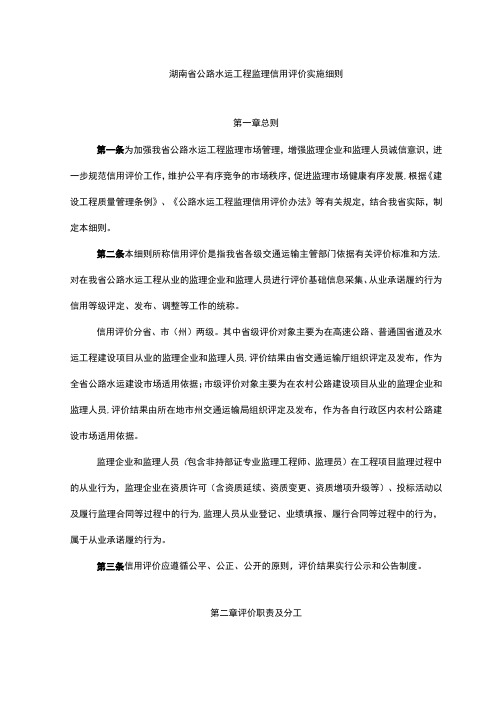 湖南省公路水运工程监理信用评价实施细则