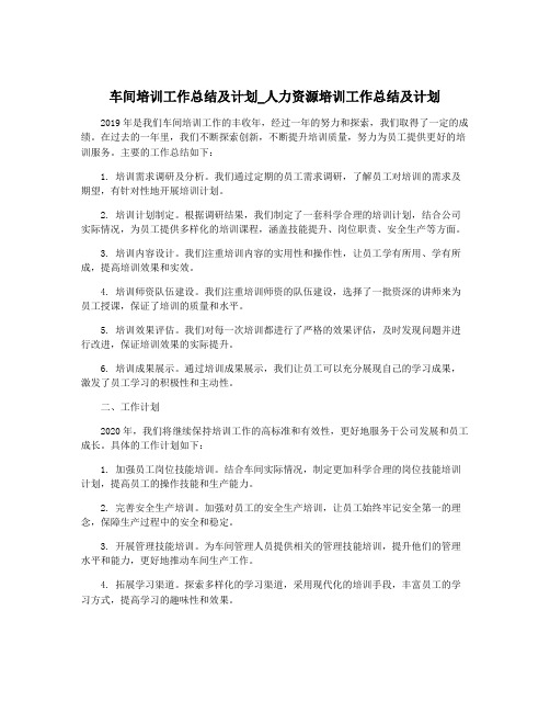 车间培训工作总结及计划_人力资源培训工作总结及计划