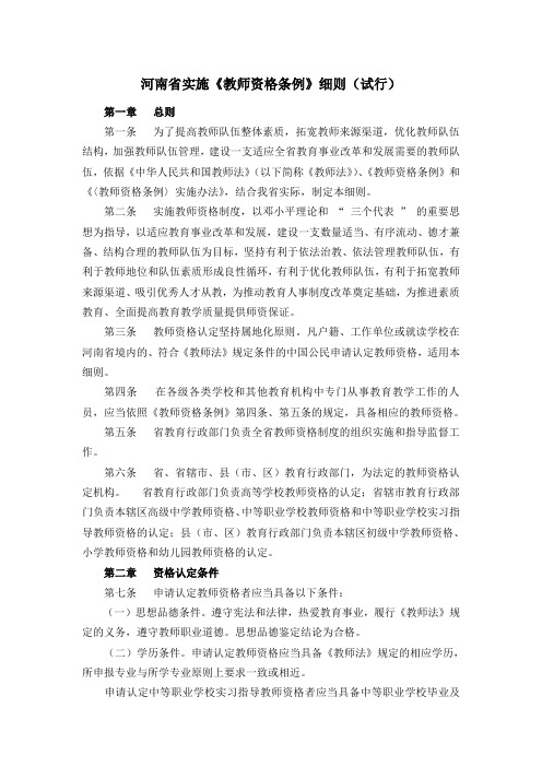 河南省实施《教师资格条例》细则(试行2003年颁布)