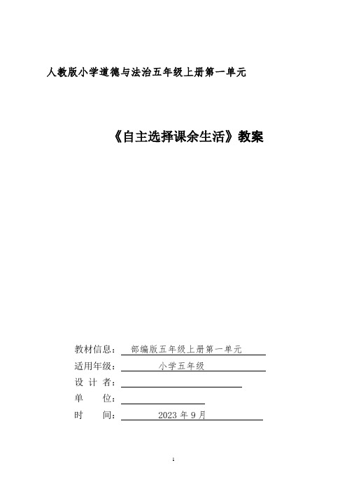 1自主选择课余生活 教学设计-2023-2024学年道德与法治五年级上册统编版