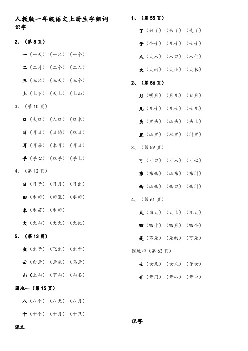 (排版后)部编一年级语文上册生字组词