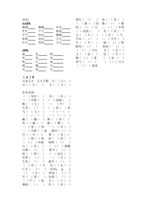 小学语文s版二年级下册四字词语