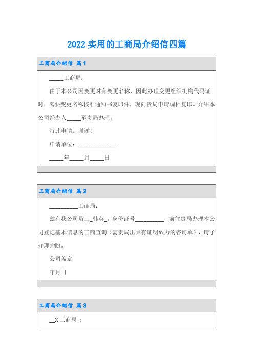 2022实用的工商局介绍信四篇