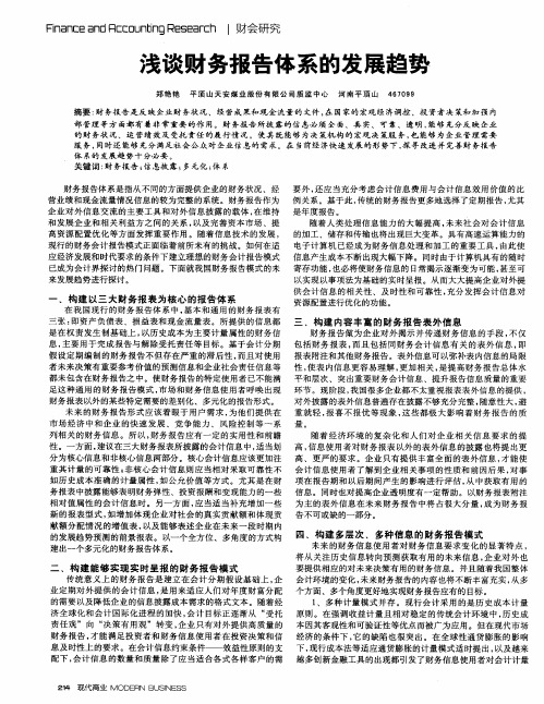 浅谈财务报告体系的发展趋势