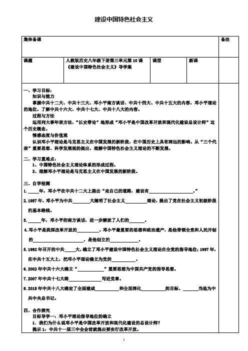 (附8套期末试卷)八年级历史下册第三单元第10课建设中国特色社会主义导学案