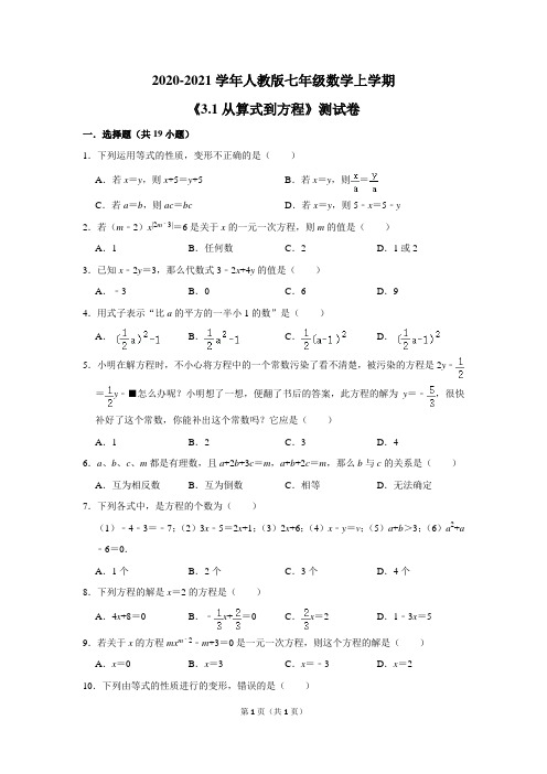 2020-2021学年人教版七年级数学上学期《3.1从算式到方程》测试卷及答案解析