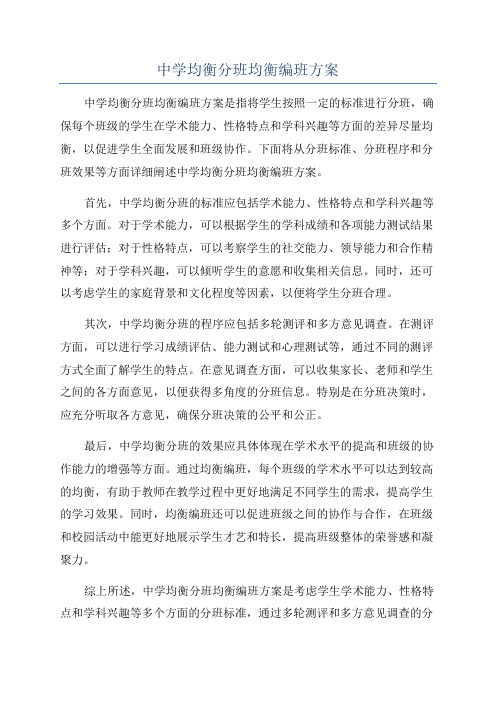 中学均衡分班均衡编班方案