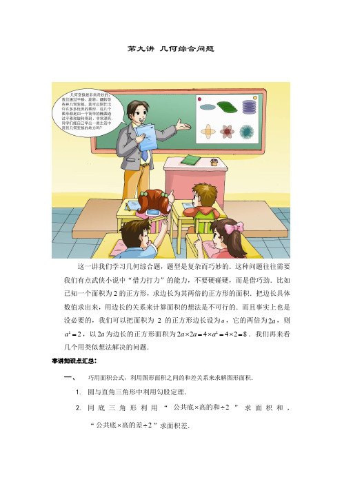 小学数学六年级(上)第09讲 几何综合问题(含答案)