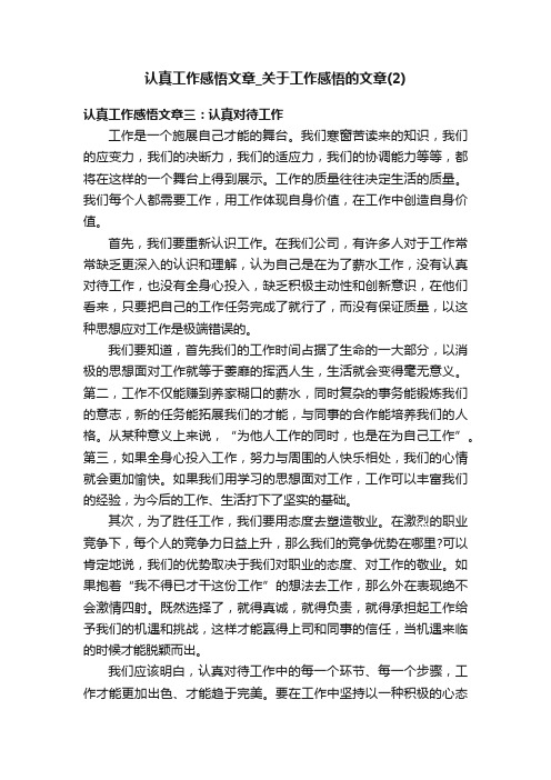 认真工作感悟文章_关于工作感悟的文章（2）