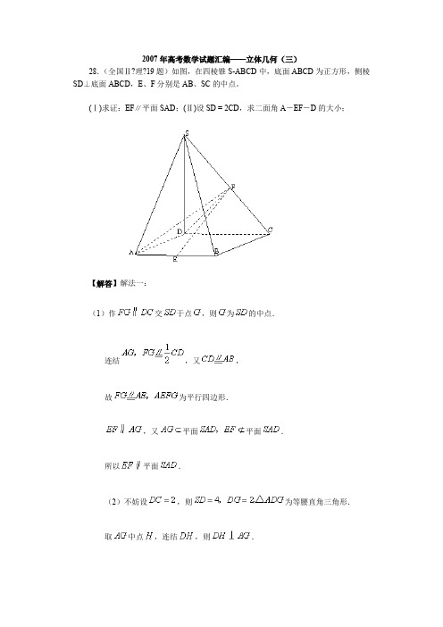 2007年高考数学试题汇编——立体几何(三)