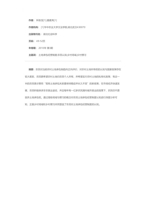 乡村场域、惯习下农民对土地承包经营的认知——基于河北省T镇的调查