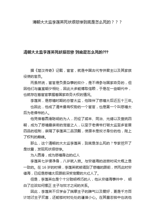 清朝大太监李莲英死状很悲惨到底是怎么死的？？？