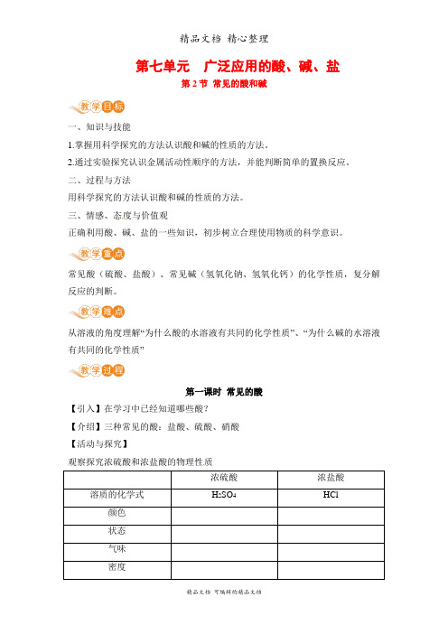 新沪教版九年级下册初中化学 7-2常见的酸和碱 教案(教学设计)