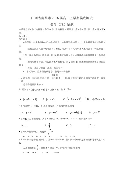 2016届高考模拟试题_江西省南昌市2016届高三上学期摸底测试 数学理附答案