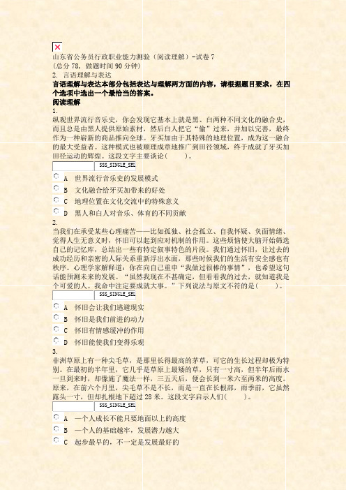 山东省公务员行政职业能力测验阅读理解-试卷7_真题无答案-交互