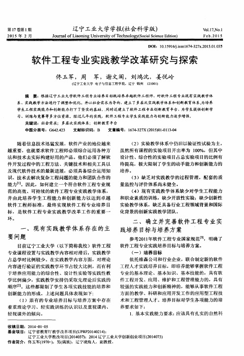 软件工程专业实践教学改革研究与探索