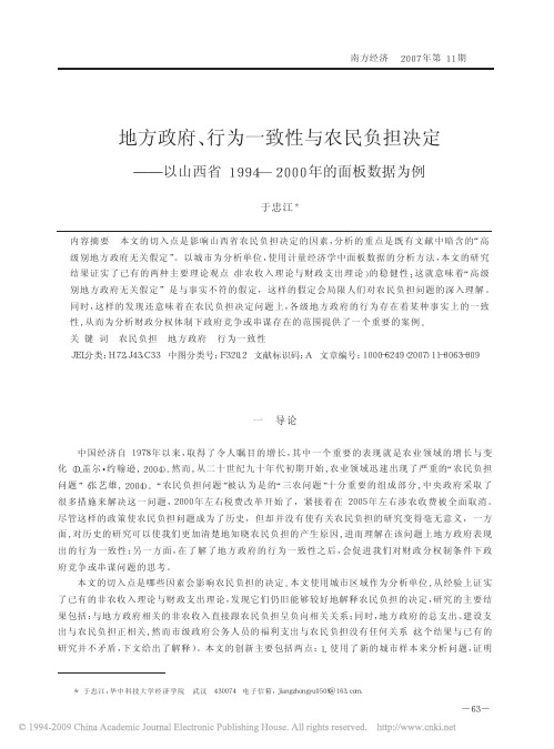 地方政府行为一致性与农民负担决定以山西省19942000年面板数据为例