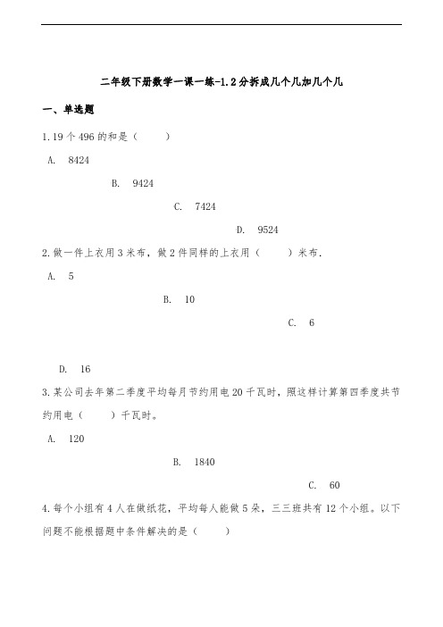 沪教版二年级数学下册分拆成几个几加几个几测试题