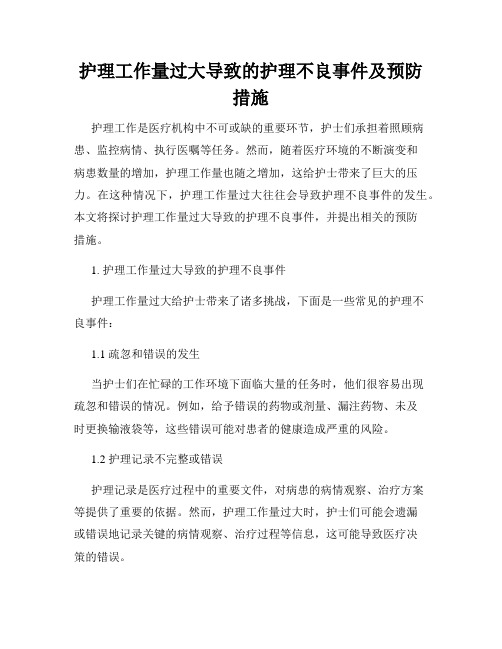 护理工作量过大导致的护理不良事件及预防措施