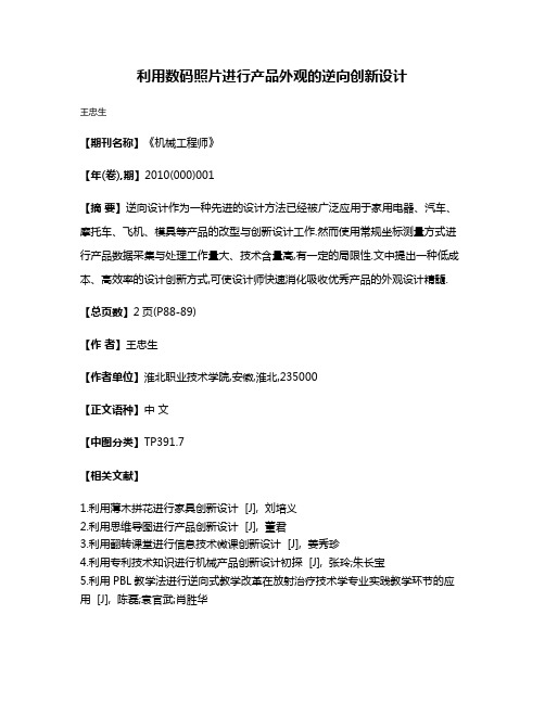 利用数码照片进行产品外观的逆向创新设计