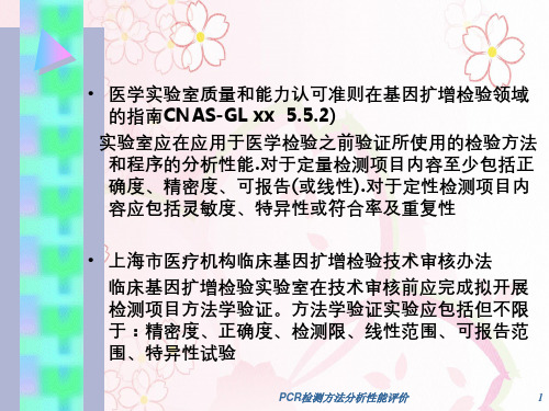 PCR检测方法分析性能评价