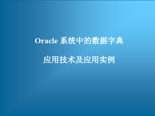 跟我学Oracle数据库系统管理和实现——Oracle 系统中的数据字典应用技术及应用实例