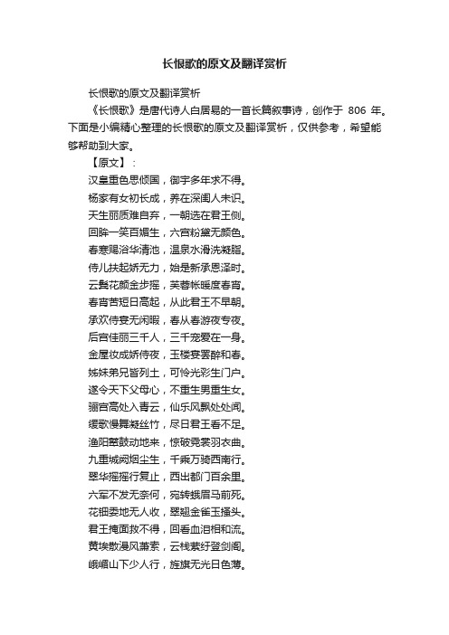 长恨歌的原文及翻译赏析