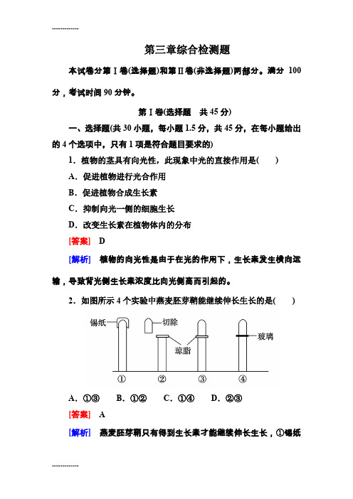 (整理)人教版生物必修3第三章综合检测题