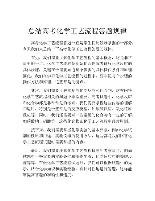 总结高考化学工艺流程答题规律