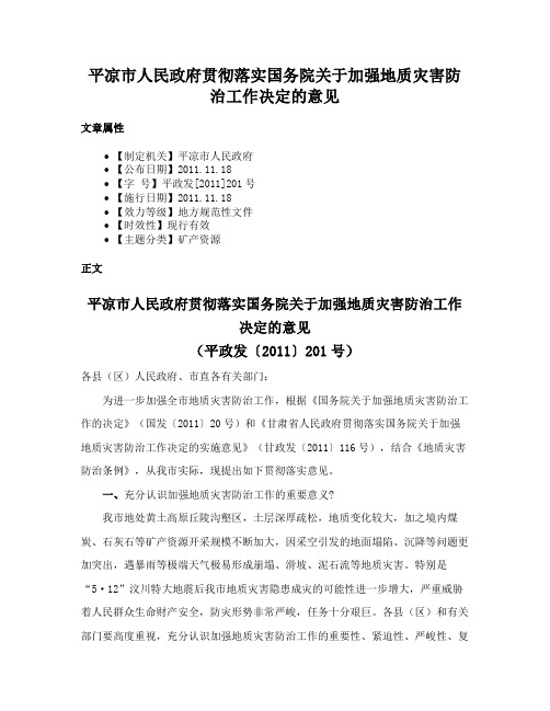 平凉市人民政府贯彻落实国务院关于加强地质灾害防治工作决定的意见