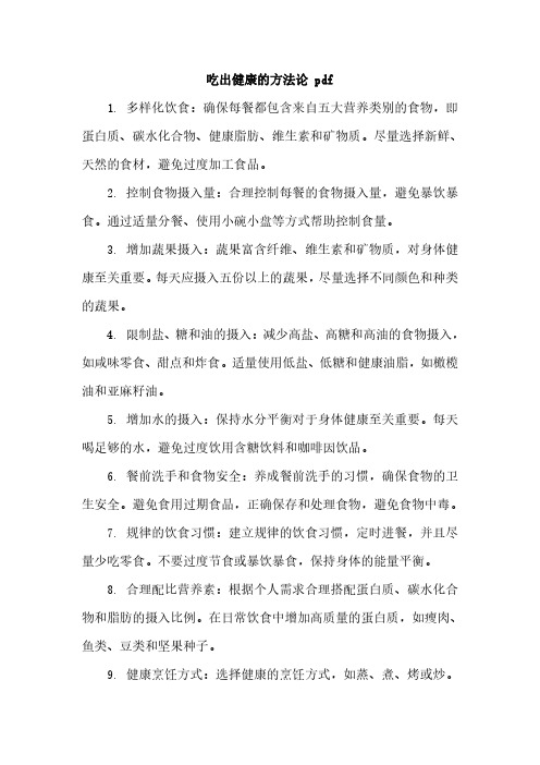 吃出健康的方法论 pdf