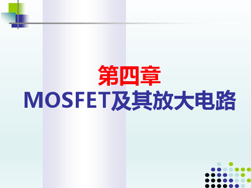 电子科技大学模拟电路课件4.4MOSFET放大电路的三种基本组态