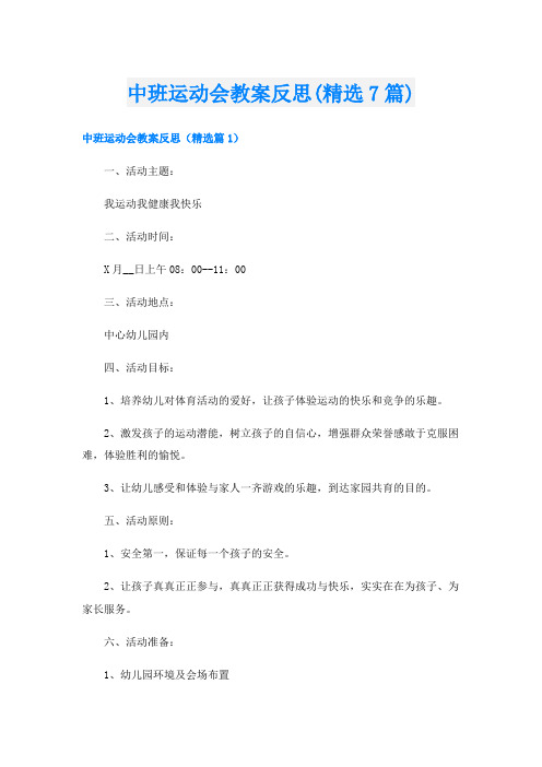 中班运动会教案反思(精选7篇)