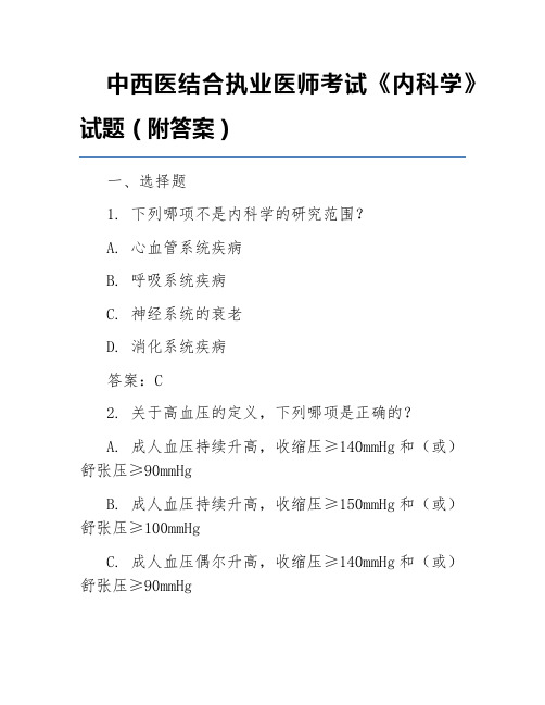 中西医结合执业医师考试《内科学》试题(附答案)