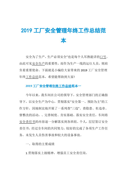 2019工厂安全管理年终工作总结范本