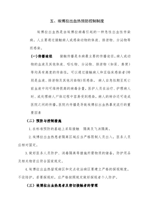 附1：埃博拉出血热预防控制技术指南与诊疗方案