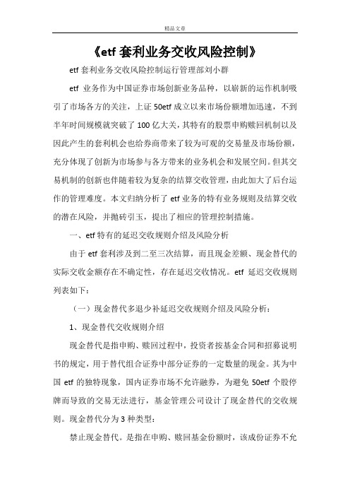 《etf套利业务交收风险控制》