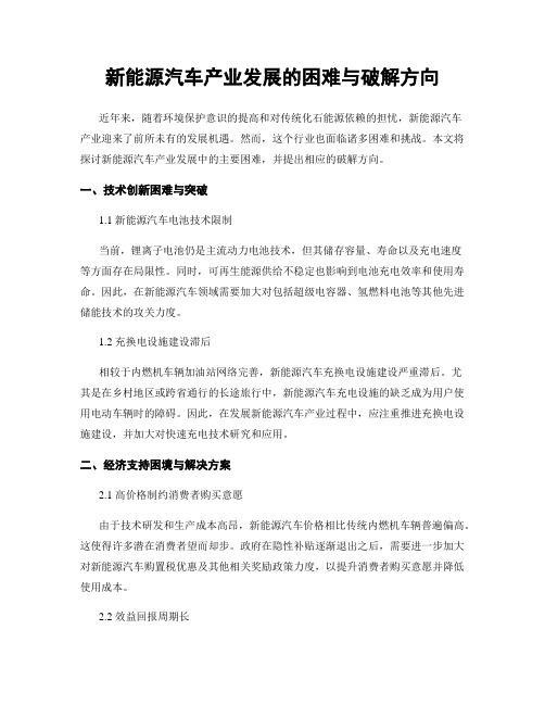 新能源汽车产业发展的困难与破解方向