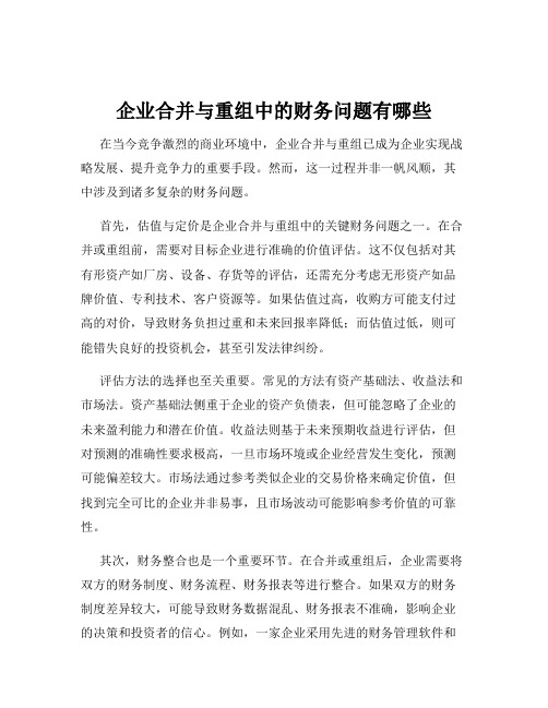 企业合并与重组中的财务问题有哪些