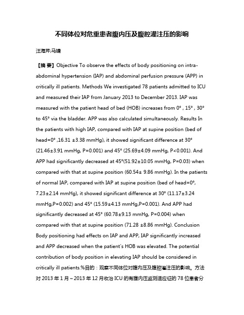 不同体位对危重患者腹内压及腹腔灌注压的影响