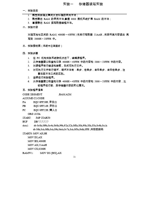 微机原理存储器的读写实验