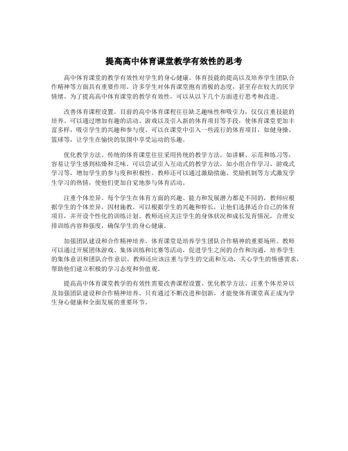 提高高中体育课堂教学有效性的思考