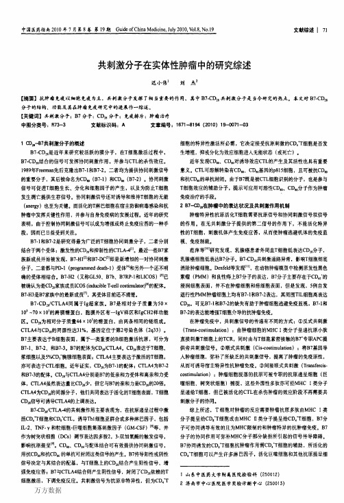 共刺激分子在实体性肿瘤中的研究综述