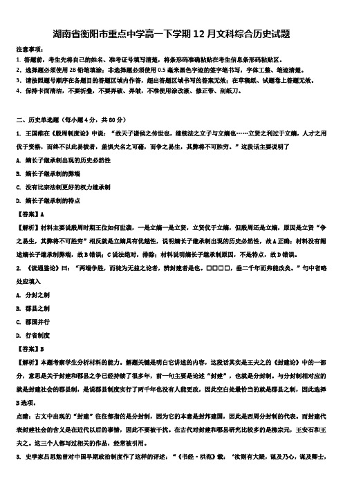 湖南省衡阳市重点中学高一下学期12月文科综合历史试题