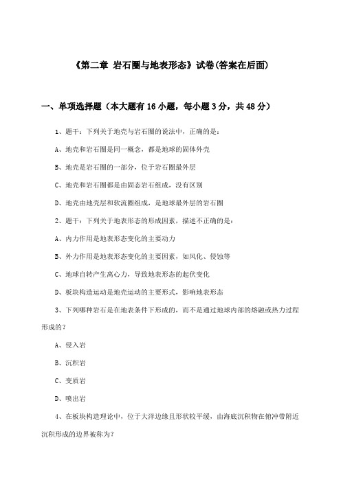 《第二章 岩石圈与地表形态》试卷及答案_高中地理选择性必修1_湘教版_2024-2025学年