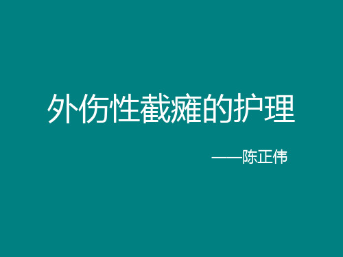 外伤性截瘫的护理陈正伟2010课件