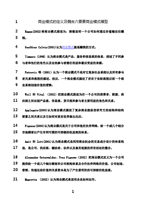 最新商业模式的定义及魏朱六要素商业模式模型